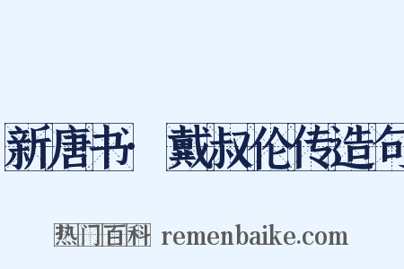 新唐书·戴叔伦传造句是什么意思的图片